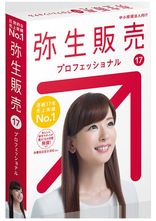 【日本全国送料無料】弥生【あんしんキャンペーン対象】弥生販売17プロフェッショナル　最新版…...:kaikeisoft-proshop:10000364