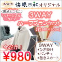 【今だけ価格】【節電に！】快眠日和オリジナルあったか3WAYハーフブランケット【140*70cm】【ポンチョ】【ひざ掛け】【巻きスカート】【圧着】