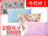 パイプ枕[柄おまかせカバー付き]【今だけもう一個プレゼント！】限定20名様だけ！パイプまくら