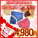 在庫限り 福袋 送料無料 こたつ布団セット柄お任せ 正方形 ...
