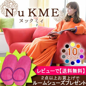 ルームシューズがもらえる!?部屋着のような毛布ヌックミーNuKME[ヌックミィ]【ポイント10倍】あったかマイクロフリースガウンケット