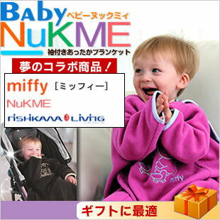 ヌックミィ ヌックミー ヌックミイ NuKME 【即出荷可】ベビーヌックミィ！あったかマイクロフリースガウンケットヌックミィー×西川リビング×Miffy(ミッフィー)【ヌックミー】【2011ヌックミィ】