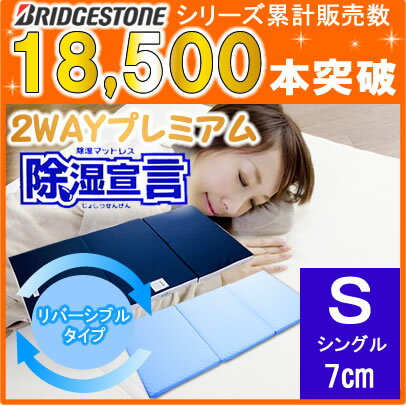 【送料無料】ブリヂストン2WAYプレミアム除湿マットレス[3つ折れ2WAYニュー除湿宣言/厚さ7cm/シングルサイズ]帝人ベルオアシス使用マットレス MATTRESS まっとれす 【BRIDGESTONE】ブリジストン [2WAY] 除湿シート内蔵・除湿センサー付き!ウレタンマットレス除湿機乾燥機がない方!寝汗対策に!