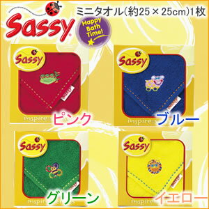 【2012年新作】サッシー[Sassy]ミニタオル1枚【SA-2401】【SA-2402】【SA-2403】【SA-2404】【2012年新作】雑誌にも多数掲載されている大人気ブランド[Sassy]のミニタオル★出産祝いや内祝いのお返しなど、贈り物に最適です！