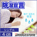 マットレス MATTRESS まっとれす ブリヂストン除湿マットレス[3つ折れ除湿宣言/厚さ4cm/シングルサイズ]帝人ベルオアシス使用・敷き布団の下に敷いても◎【2sp_120706_b】