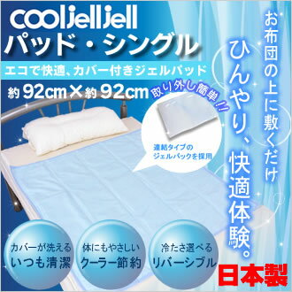 敷くだけひんやり、快感体験【Cooljelljell】クールジェルジェル シングル【約92×92cm】カバーが洗える/接触冷感/SoftcoolExtreme/イノアック【osaka_HL2int_SP】