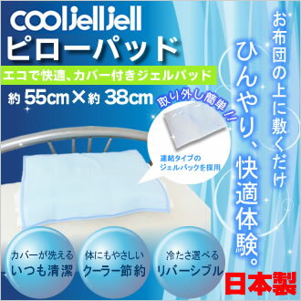【Cooljelljell】クールジェルジェル ピローバッド【約55×38cm】カバーが洗える/接触冷感素材SoftcoolExtreme使用/クーラー節約/エコ/イノアック