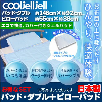 【送料無料＋ポイント10倍】クールジェルジェルset（パッド・ダブル約146×92cm　ピローパッド約55×38cm）冷却マット/ひんやりクール/イノアック【FS_708-7】【H2】