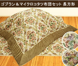 [SALE]こたつ布団セット[ゴブランパッチ・マイクロファイバー]長方形【掛け：185×235cm/敷き：190×240cm】※代引不可商品ですゴブラン織り風×マイクロファイバーのコタツ掛け布団＆敷き布団在庫処分のため大特価のメーカー直送価格！