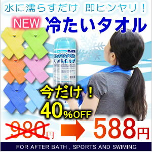 【今だけ40%OFF 980円⇒588円】ひんやりタオル Mサイズ（21×68）子供　クールタオル　竹内毛織　冷却タオル　おでこ【2sp_120706_b】ひんやりタオル 子供 クールタオル 竹内毛織 冷却タオル おでこ