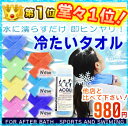 レジャーに！スポーツに！AQUA(アクア)〜SUPER COOL TOWEL〜くり返し使える不思議なひんやりタオル99％以上UVカット冷たい！水に濡らすだけでOK！冷たいタオル！熱中症対策！スポーツレジャーに！猛暑日・熱帯夜・目の疲れ・現場仕事・庭仕事