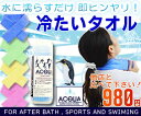 【新色登場!】冷たい!水に濡らすだけでOK!冷たいタオル熱中症対策に!スポーツレジャーに!猛暑日・熱帯夜・目の疲れ・体調不良など!予約受付中AQUA(アクア)〜SUPER COOL TOWEL〜くり返し使える不思議なひんやりタオル【アクアタオル】【ネッククーラー】
