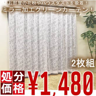 花粉症予防に！花粉をキャッチして室内に拡げない。カーテンが底値の1,480円（税込）安心の国産でこの価格は市場最安級！【処分SALE】花粉・ほこり吸着クリーン＆ミラーレースカーテン2枚組※この商品は代引不可商品です※