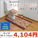 トイレマット『オリエンタル更紗』(単品)抗菌・防臭加工、吸水・速乾加工 裏面滑り止め加工65×115cmサイズ豊富!同柄トイレカバー・廊下敷きラグカーペット・階段敷きもあります※代金引換不可商品※