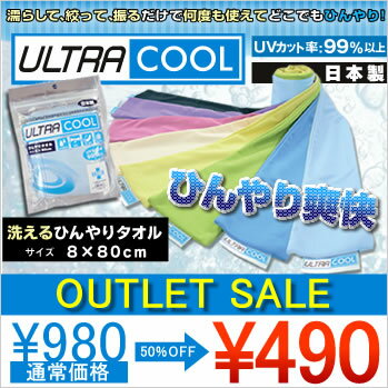 アウトレット 980円⇒490円！【ULTORA COOL】ウルトラクール【洗える冷たいタオル】2012年ひんやりシリーズ水で塗らせばくり返し冷たいタオル約8×80cm【ultora cool】ひんやりタオル/冷たいタオル/ネッククーラー