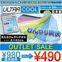 アウトレット 980円⇒490円!【ULTORA COOL】ウルトラクール【洗える冷たいタオル】2012年ひんやりシリーズ水で塗らせばくり返し冷たいタオル約8×80cm【ultora cool】ひんやりタオル/冷たいタオル/ネッククーラー