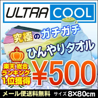 楽天ランキング総合1位獲得メール便送料無料訳あり ウルトラクールくり返し冷たいタオル 約8×80cmタオル/熱中症対策/ひんやりスカーフ/クールタオル/冷却タオル/ネッククーラー ひんやりタオル3枚以上のご購入でプレゼントあり冷凍庫に入れると更にご極冷！冷たいアイススカーフ熱中症対策！UVカット率99％！SKEマーク取得！洗える冷たいタオル