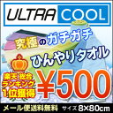 楽天ランキング総合1位獲得メール便送料無料訳あり ウルトラクールくり返し冷たいタオル 約8×80cmタオル/熱中症対策/ひんやりスカーフ/クールタオル/冷却タオル/ネッククーラー ひんやりタオル
