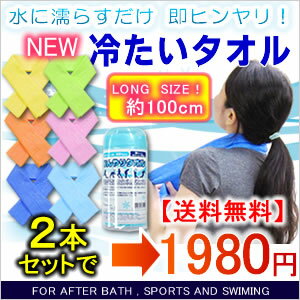 【2本セットでお買い得】ひんやりタオル Lサイズ/ネッククーラー 冷却タオル クールタオル 竹内毛織 子供 おでこ cooltowel