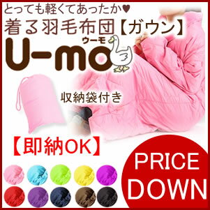 PRICE DOWN！【感謝価格】着る羽毛布団U-mo【ウーモ】【ガウン】【着る毛布】 【ふんわりやわらかダウン】【ナイトウェア】【はなまるマーケット】