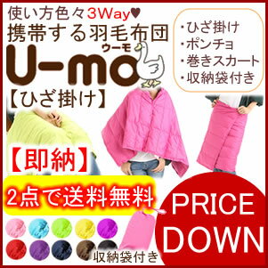 PRICE DOWN！【感謝価格】携帯する羽毛布団U-mo【ウーモ】3way【ポンチョ】【膝掛け】【巻きスカート】【着る毛布】【着る羽毛布団】 【ふんわりやわらかダウン】【ひざかけ】【はなまるマーケット】