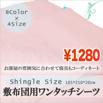 【敷布団用ワンタッチシーツ】激安【シングルサイズ105*210*20cm】【選べる8カラー】【ワンタッチシーツ】【寝具】【オールシーズン】【バリエーション豊富】【当店オリジナルカバー】