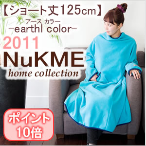 ヌックミィ ヌックミー ヌックミイ NuKME 【2011】ショート丈125cm/アースカラーあったかマイクロフリースガウンケットヌックミー【とくダネ】【スーパーニュース】