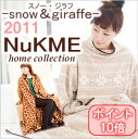 NuKME[ヌックミィ]男女兼用フリーサイズ180cm/スノー＆ジラフ柄あったかマイクロフリースガウンケット/ヌックミー レビューで送料無料スノー＆ジラフ柄♪男女兼用フリーサイズ180丈ヌックミー/着る毛布/ガウン毛布/着るブランケット