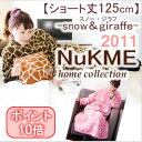 NuKME[ヌックミィ]【2011】ショート丈125cm/スノー＆ジラフ柄あったかマイクロフリースガウンケット/ヌックミー 【とくダネ】【ちちんぷいぷい】