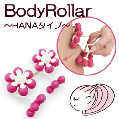 ボディローラーハナBodyRoller可愛くキレイに…花/コロコロ/マッサージ/hana/…...:kaimin-biyori:10001099