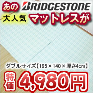 【特価】【BRIDGESTONEマットレス】ダブルサイズ[140×195×厚さ4cm]ブリヂストン