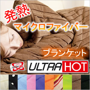 【冬物準備応援価格】[ULTRA HOT]ウルトラホット！ブランケット毛布（シングルサイズ）【緊急値下げ】