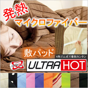 【冬物準備応援価格】[ULTRA HOT]ウルトラホット！敷パッド（シングルサイズ）【大幅値下げ】