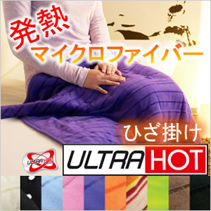 [ULTRA HOT]ウルトラホット！ひざ掛け毛布（膝掛け）ひざかけ・マルチケット（70×100cm）ULTRAHOT ウルトラホット！吸湿して発熱するエコ暖ひざかけ！洗濯機丸洗いOK・消臭・速乾！超極細繊維マイクロファイバー