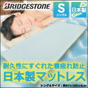 【訳あり】マットレス シングル 厚さ4cm 高弾性マットレスブリヂストン ブリジストン 寝付かれしにくいマットレス日本製/オーバーレイマットレス/高弾性/快眠/指圧効果/体圧分散