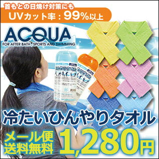 2枚までメール便送料無料 ひんやりタオル　[選べる2サイズ]Mサイズ(21×68) or Lサイズ(21×99)子供/クールタオル/竹内毛織/冷却タオル/おでこ/防災/防災グッズ