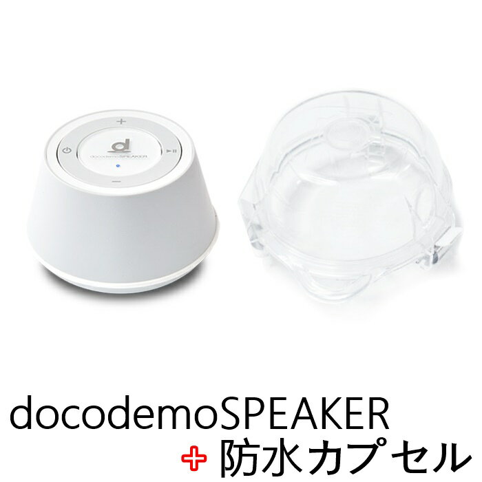 どこでもスピーカー + バスカプセル のお得なセット docodemo SPEAKER SP-1 bath CAPSULE SPC-1 boco 最先端骨伝導技術 コンパクト 高品質 サウンド どこでも いつでも なんでも スピーカーに変える 完全防水のカプセルに入れて湯舟をライブハウスに！