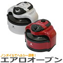 ノンフライヤー エアロオーブン AO-250 エアフライヤー ノンオイル フライヤー Aero Oven レシピブック付き クマザキエイム