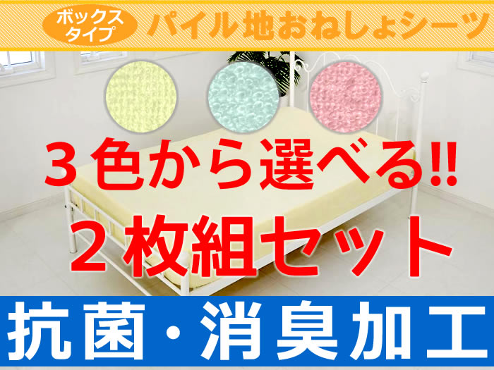 【抗菌防臭加工】【2枚組】防水ボックスシーツ パイル地ボックスおねしょシーツ（シングル：1…...:kaimin-rs:10018368