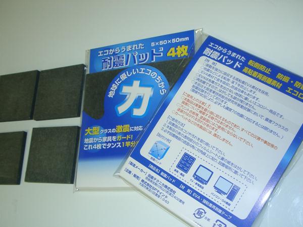 【耐震グッズ 転倒防止】耐震パッド（4枚入）地震対策 耐震マット家具 家電 転倒防止特典4個買ったら1個プレゼント【配送方法：クロネコメール便】