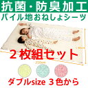 【抗菌防臭加工】【2枚組】防水シーツ パイル地 おねしょシーツ(ダブル:210x138cm)ズレ防止に4角ゴム付き・清潔安心お昼寝布団カバー(敷布団用)