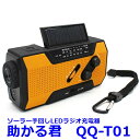 ソーラー手回しLEDラジオ充電器 助かる君 QQ-T01 FM・AM・ワイドFM対応 携帯電話充電 懐中電灯 読書用ライト SOSアラート 4WAY電源