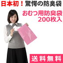 【即発送】おむつ用防臭丸(200枚)驚愕の防臭袋 防臭袋BO...