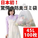 【日本初!45L臭わないゴミ袋】防臭丸45L 100枚入 驚...