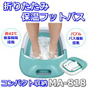 折りたたみ式 保温 フットバス MA-818 バブルフットバ...