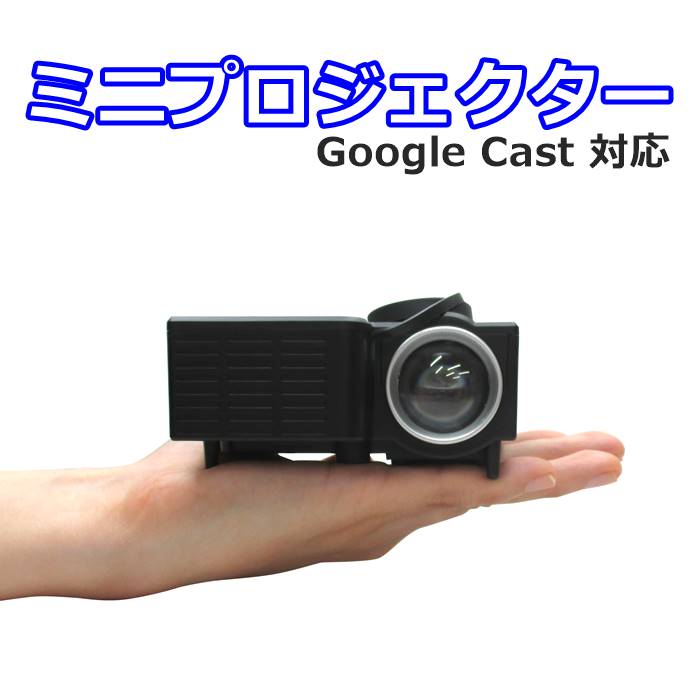 ミニプロジェクター PRJCT-28A Google chromecast 対応コンパクト 手のひらサイズ わずか190g