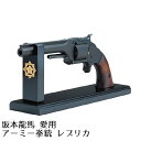 坂本龍馬 愛用 アーミー拳銃 レプリカ (高杉晋作 寄贈)