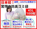 驚愕の防臭袋 45L 臭わないゴミ袋 防臭丸 BOSHUMA...
