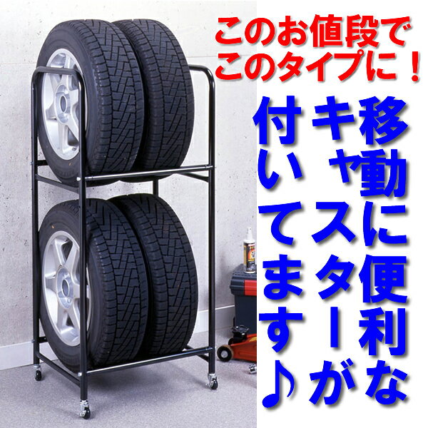 NEW タイヤラック　（W57.2 x H121.5 x D45.0cm)(特典AB)【smtb-k】【3大特典付】タイヤ収納ラック！キャスターは必需品