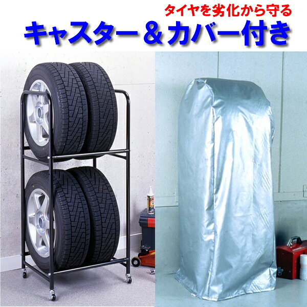 NEW タイヤラック 「カバー付き」（W57.2 x H121.5 x D45.0cm)(特典AB)【smtb-k】【3大特典】タイヤ収納ラック！キャスターは必需品